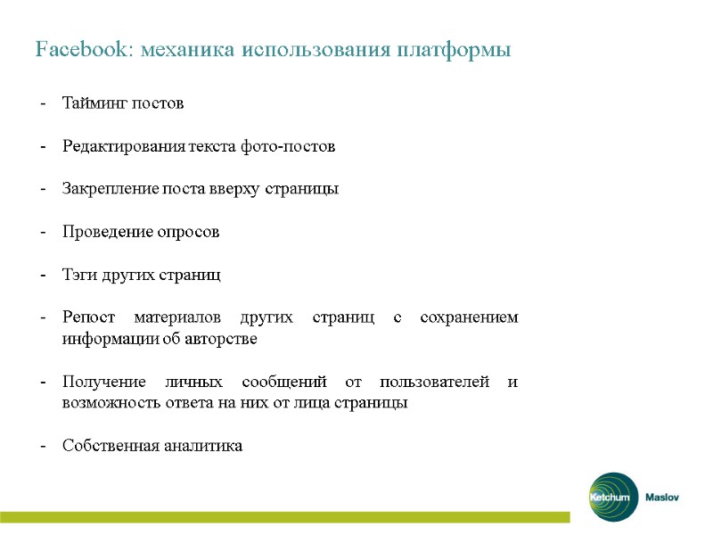 Facebook: механика использования платформы  Тайминг постов  Редактирования текста фото-постов  Закрепление поста